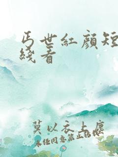 丐世红颜短剧在线看