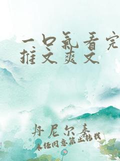 一口气看完小说推文爽文