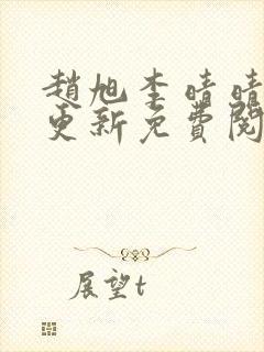 赵旭李晴晴全文更新免费阅读