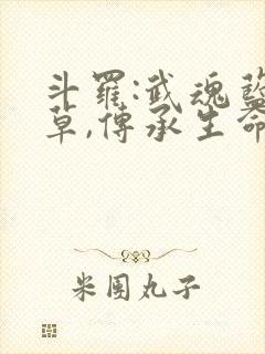 斗罗:武魂蓝银草,传承生命毁灭