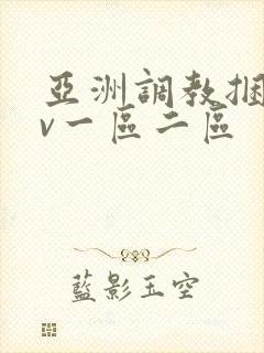 亚洲调教捆绑av一区二区