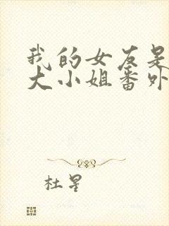 我的女友是恶劣大小姐番外