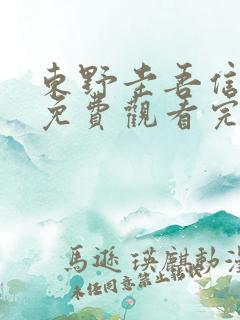 东野圭吾信电影免费观看完整版