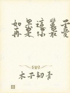 如果这辈子我不再是你最爱的人是什么歌