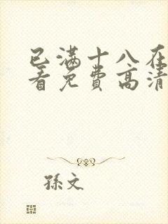 已满十八在线观看免费高清完整版电视剧