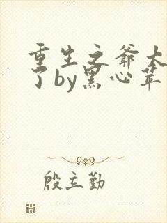 重生之爷太重口了by黑心苹果