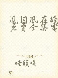 凤囚凰在线观看免费全集电视剧高清