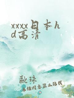xxxx日本hd高清