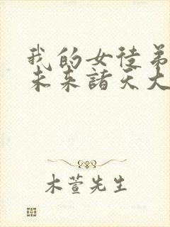 我的女徒弟们是未来诸天大佬