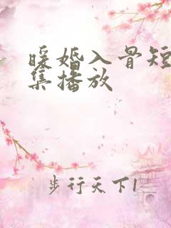 暖婚入骨短剧全集播放