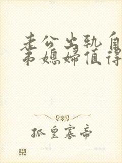 老公出轨自己的弟媳妇值得原谅吗