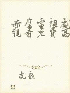 赤鹰电视剧在线观看免费高清