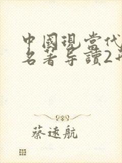 中国现当代文学名著导读2形考1答案