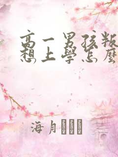 高一男孩叛逆不想上学怎么办