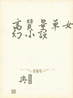 高质量单女主玄幻小说