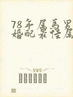 78年属马男人婚配最佳属相