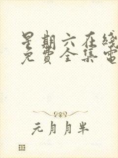 星期六在线观看免费全集电视剧高清