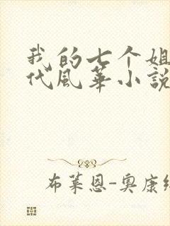 我的七个姐姐绝代风华小说免费阅读