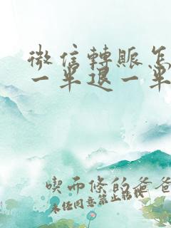 微信转账怎么收一半退一半