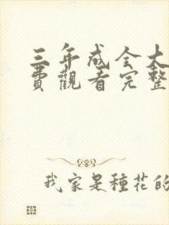 三年成全大片免费观看完整版高清