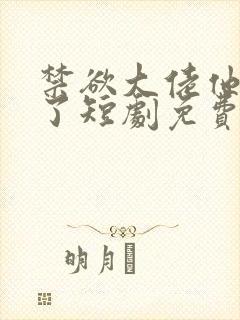 禁欲大佬他沦陷了短剧免费在线观看