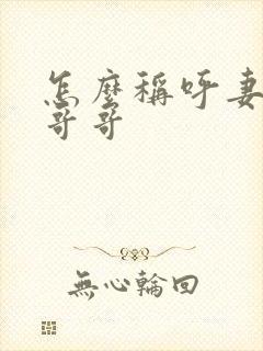 怎么称呼妻子的哥哥