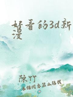 好看的3d新动漫