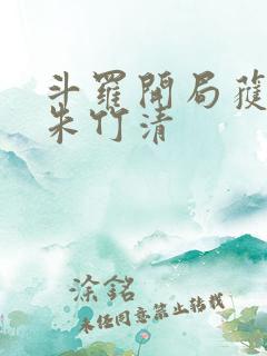 斗罗开局获女神朱竹清