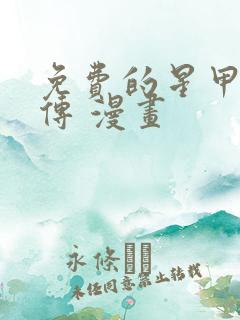 免费的星甲魂将传 漫画