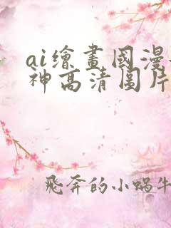 ai绘画国漫女神高清图片