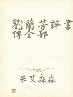 刘兰芳评书岳飞传全部