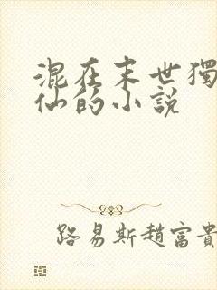混在末世独自成仙的小说