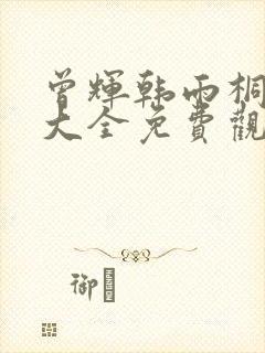 曾辉韩雨桐短剧大全免费观看