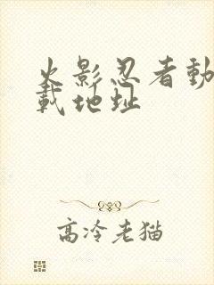 火影忍者动漫下载地址