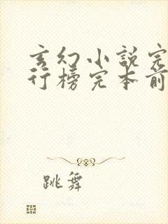 玄幻小说完本排行榜完本前十名