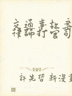 交通事故案件请律师打官司怎么收费