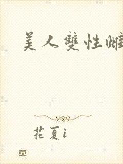 美人双性雌堕