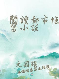 阅读都市绝武神医小说