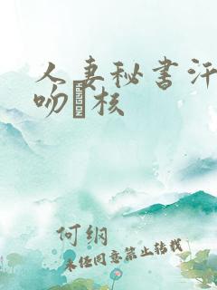 人妻秘书汗と接吻に核