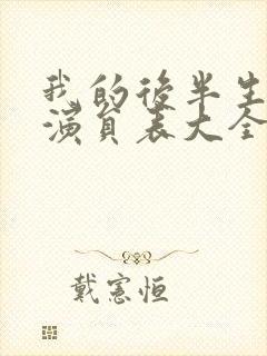 我的后半生所有演员表大全