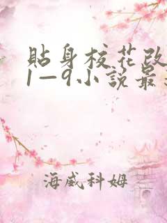 贴身校花改编版1—9小说最新章节内容