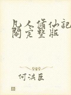 凡人修仙记笔趣阁完整版