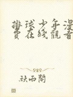 排球少年漫画免费在线观看