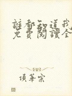 谁都知道我爱你免费阅读全文