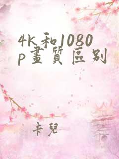 4k和1080p画质区别