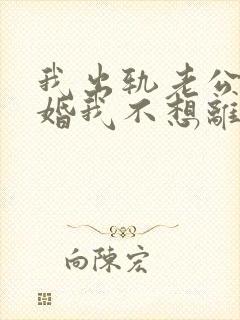 我出轨老公要离婚我不想离婚怎么办