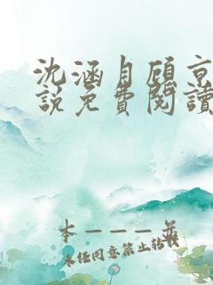 沈涵月顾京渊小说免费阅读最新章节