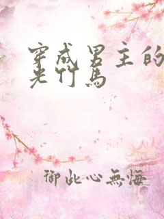 穿成男主的白月光竹马