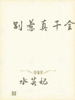 别惹真千金小说