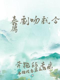 泰剧吻戏合集推荐